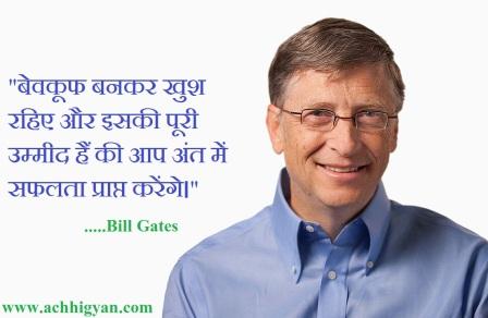 Bill Gates Quotes In Hindi & English