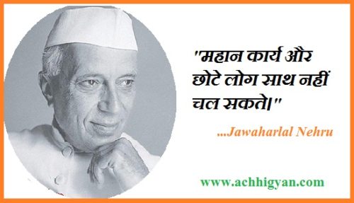 जवाहरलाल नेहरु के अनमोल विचार | Jawaharlal Nehru Quotes in Hindi