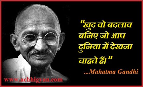 महात्मा गांधी के सर्वश्रेष्ठ सुविचार | Mahatma Gandhi Quotes In Hindi