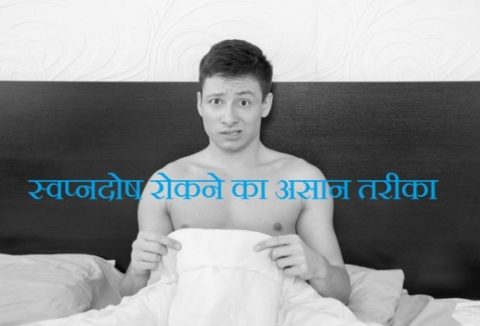 How to Stop Nightfall Tips In Hindi