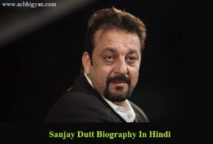 अभिनेता संजय दत्त की जीवनी | Actor Sanjay Dutt Biography In Hindi