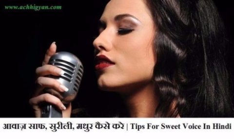 Tips for sweet voice in hindi,