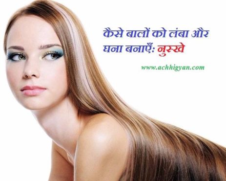 कैसे बालों को लंबा और घना बनाएँ: नुस्खे -Baal Kaise Badhaye Hindi