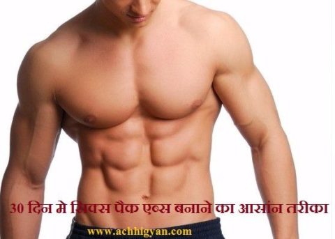 Six Pack Abs Kaise Banaye