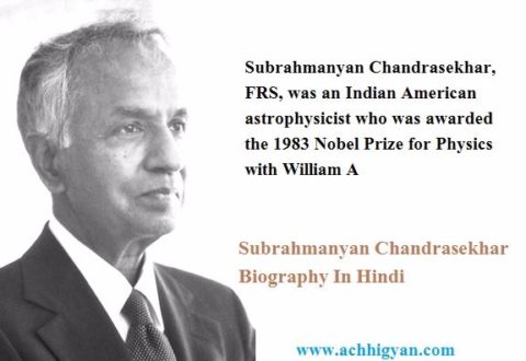 Subrahmanyan Chandrasekhar Biography In Hindi
