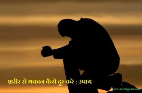 थकान कैसे दूर करें उपाय Home remedies for weakness & tiredness in body in hindi,