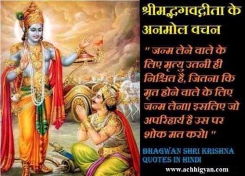 Bhagwan Shri Krishna Quotes In Hindi