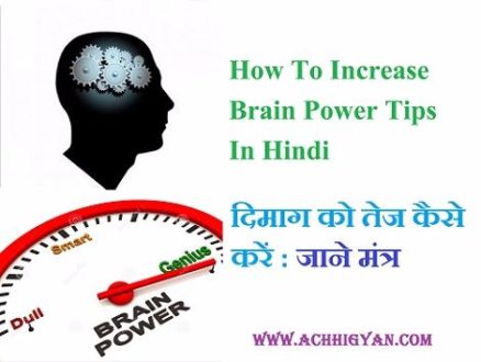How To Increase Brain Power And Concentration In Hindi