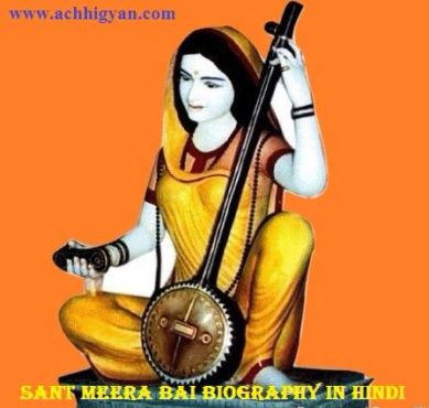 Sant Meera Bai Biography in Hindi,