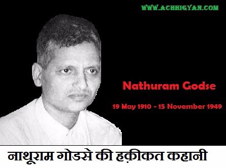 About Nathuram Godse Biography & Life History In Hindi,