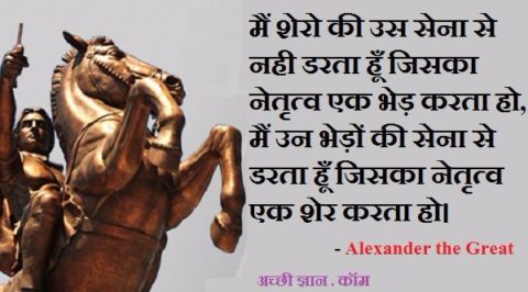 Alexander the Great Quotes In Hindi,