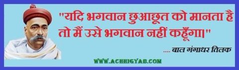 Bal Gangadhar Tilak Quotes In Hindi,