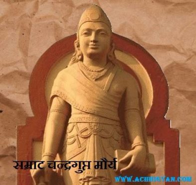 Chandragupta Maurya History & Biography In Hindi