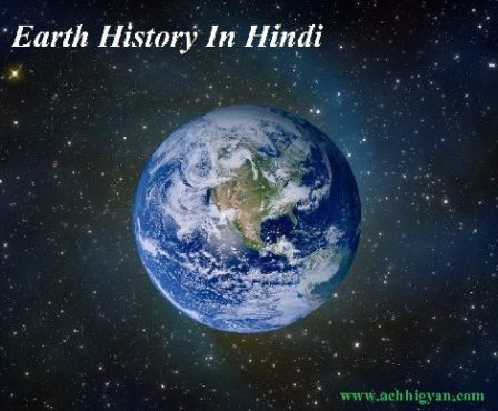 Earth History In Hindi With Earth Born History & Story,