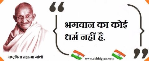 Mahatma Gandhi Slogan In Hindi