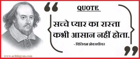 William Shakespeare Love Quotes In Hindi With Picture, William Shakespeare Ke Anmol Vichar 7