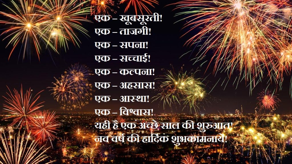 Happy New Year 2018 Best Wishes In Hindi, Image, Shayari, Sms