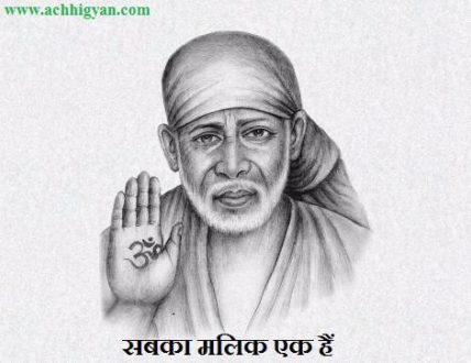 Sai Baba Quotes In Hindi.