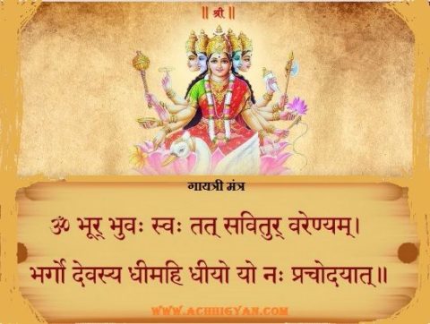 गायत्री मंत्र हिन्दी अर्थ सहित | Gayatri Mantra In Hindi With Meaning