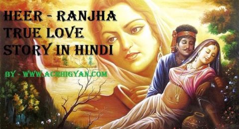 हीर-राँझा की सच्ची प्रेम कहानी Heer Ranjha True Story In Hindi