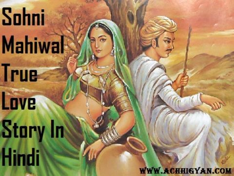 सोहनी महिवाल की अमर प्रेम कहानी | Sohni Mahiwal True Love Story In Hindi