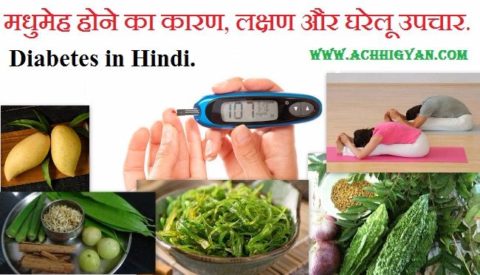 मधुमेह होने का कारण, लक्षण और घरेलू उपचार - Diabetes in Hindi