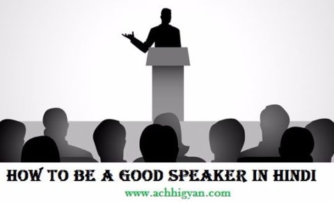 कुशल वक्ता कैसे बने: तरीका | How to be a good speaker in hindi