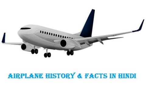 हवाई जहाज़ का इतिहास और रोचक तथ्य - Airplane History & Facts In Hindi