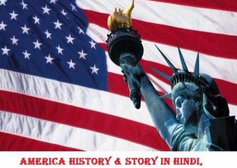 अमेरिका (U.S.A) का इतिहास | America History In Hindi