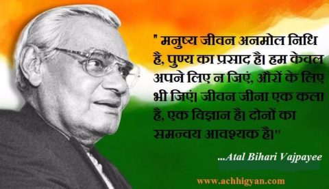 अटल बिहारी वाजपेयी के सु:वचन | Atal Bihari Vajpayee Quotes in Hindi