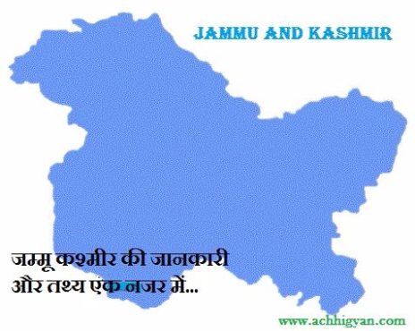 जम्मू कश्मीर की जानकारी और तथ्य - Information & History of Jammu and Kashmir in Hindi