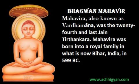 भगवान् महावीर की जीवनी और इतिहास | Bhagwan Mahavir History In Hindi