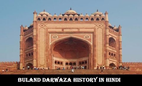 बुलन्द दरवाज़ा का इतिहास, तथ्य | Buland Darwaza History In Hindi