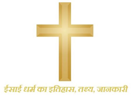 ईसाई धर्म का इतिहास, तथ्य, जानकारी | Christianity History In Hindi