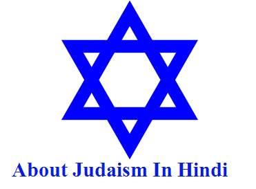 यहूदी धर्म की जानकारी, इतिहास, तथ्य - About Yahudi/Judaism In Hindi