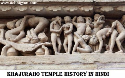 खजुराहो मंदिर का इतिहास और रोचक तथ्य | Khajuraho Temple History In Hindi