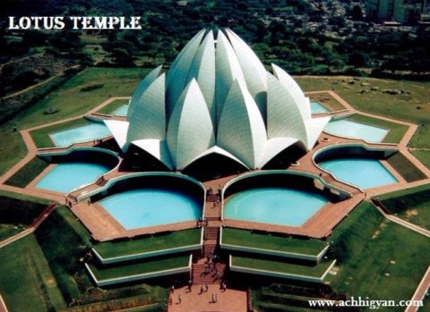 कमल मंदिर इतिहास और रोचक बातें | Lotus Temple History In Hindi