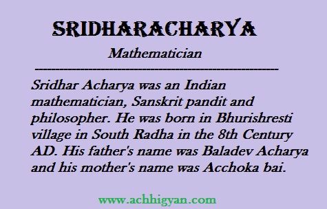 'गणितज्ञ' श्रीधराचार्य की जीवनी | Sridharacharya Biography In Hindi