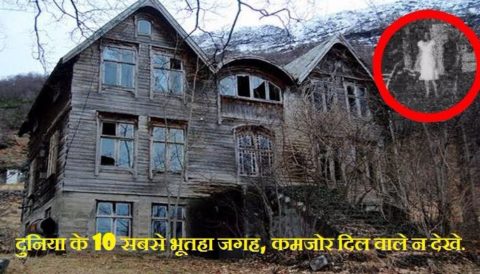 दुन‌िया के 10 सबसे भूतहा जगह, कमजोर दिल वाले न देखे Top Ten Haunted Place Of World In Hindi