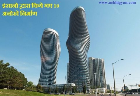 इंसानो द्वारा किये गए 10 अनोखे निर्माण Ten Most Amazing Man-Made Structures In Hindi