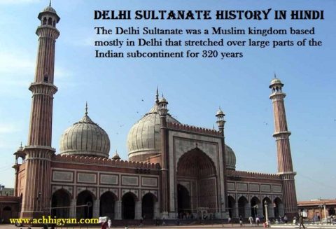 दिल्ली सल्तनत का इतिहास और तथ्य | Delhi Sultanate History In Hindi