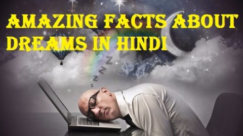 सपनो से जुड़े मजेदार रोचक तथ्य | Facts About Dreams In Hindi