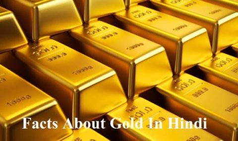 क्या आपको पता हैं सोने से जुड़े ये 30 मजेदार बातें Facts About Gold In Hindi