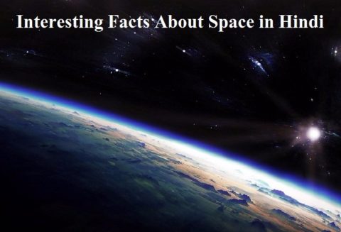 अंतरिक्ष के बारे में 35 मजेदार रोचक तथ्य | Facts About Space in Hindi