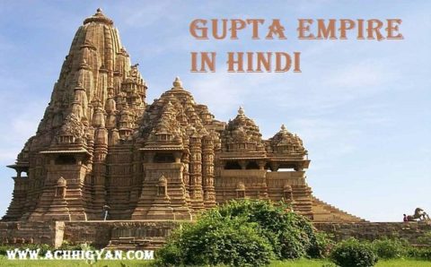 गुप्त साम्राज्य का इतिहास और जानकारी | Gupta Vansh History In Hindi