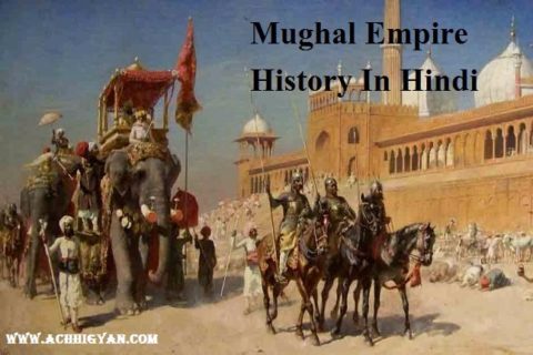 मुग़ल साम्राज्य का इतिहास और जानकारी | Mughal Empire History In Hindi