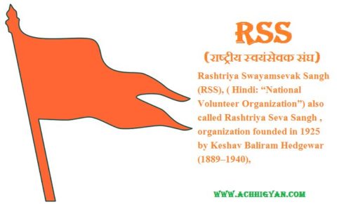 आरएसएस (राष्ट्रीय स्वयंसेवक संघ) की जानकारी, इतिहास RSS Information In Hindi