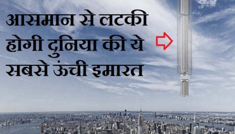 आसमान से लटकी होगी दुनिया की ये सबसे ऊंची इमारत (Analemma Tower)