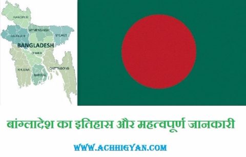 बांग्लादेश का इतिहास और महत्वपूर्ण जानकारी | Bangladesh History Hindi