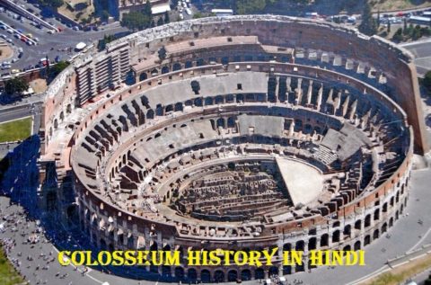 रोम का कोलोसियम का इतिहास | Colosseum History In Hindi